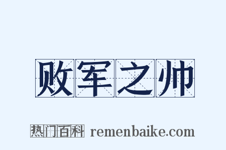 败军之帅是什么意思的图片